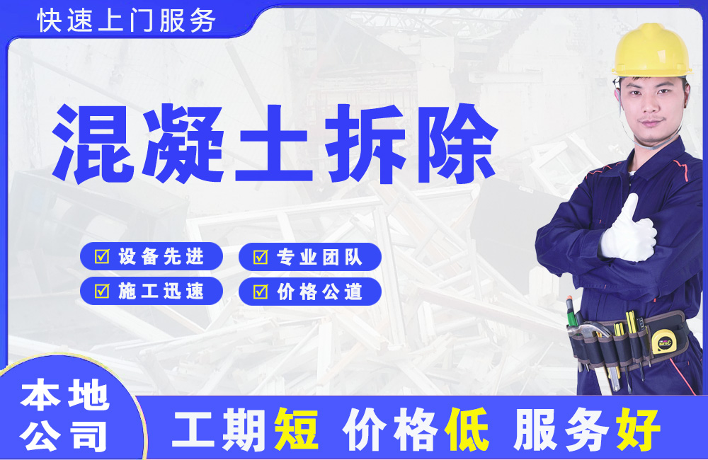 平凉混凝土拆除