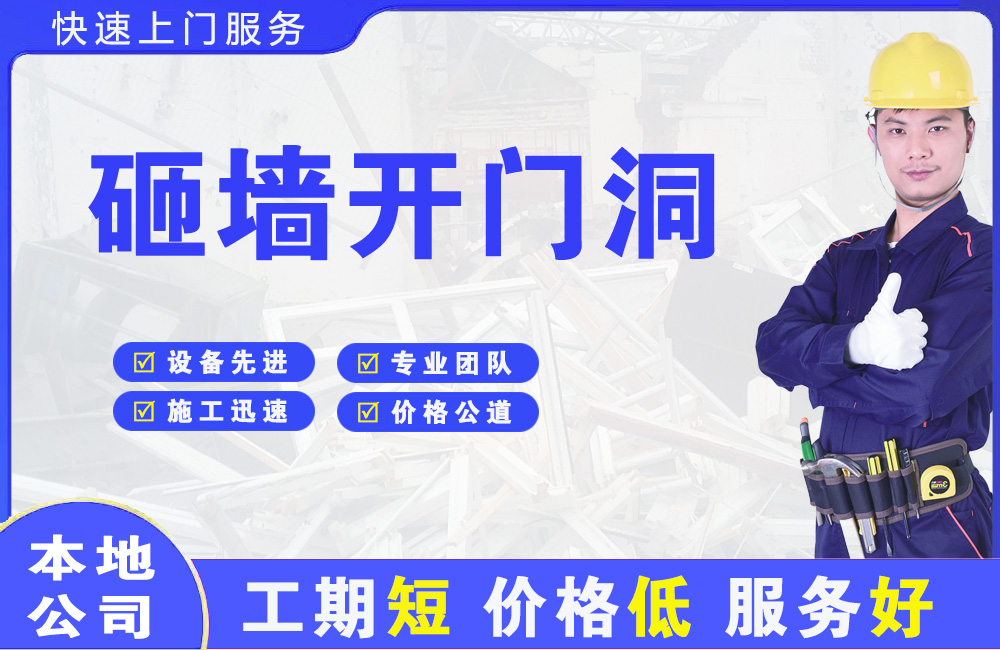 平凉砸墙开门洞
