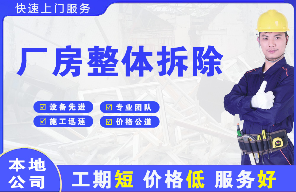 平凉厂房整体拆除